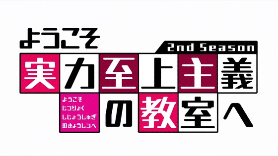 「ようこそ実力至上主義の教室へ 2nd Season」2期 1話感想 (11)