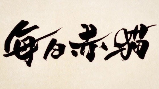 「ラーメン赤猫」1話感想 (83)