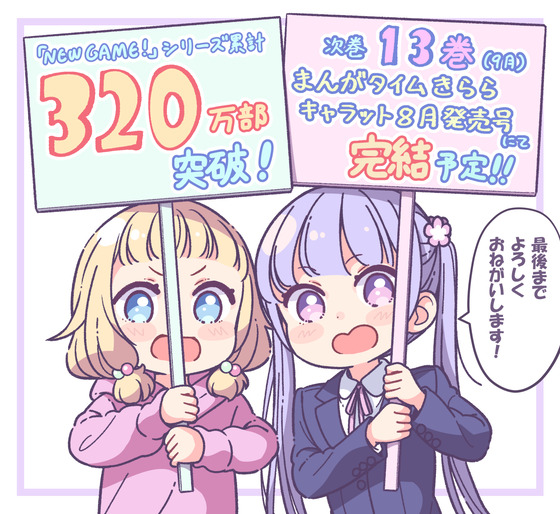 「NEW GAME!」完結 (3)
