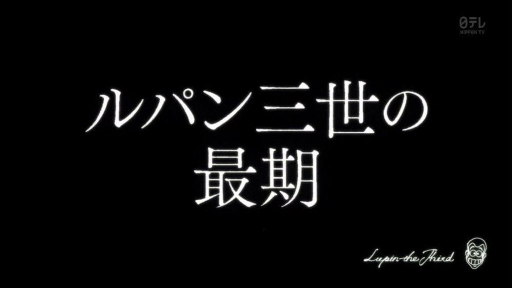 ルパン三世 13話感想 男の美学と死の偽装 ルパン大好き銭形のとっつぁん手料理と監視 実況 画像 ポンポコにゅーす ファン特化型アニメ感想サイト ルパン三世 13話感想 男の美学と死の偽装 ルパン大好き銭形のとっつぁん手料理と監視 実況 画像 ポンポコにゅーす ファン特化型アニメ感想サイト