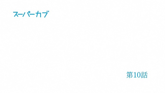 「スーパーカブ」10話感想 (87)