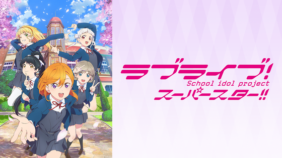ラブライブ!スーパースター!!