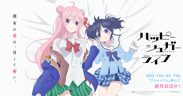 ハッピーシュガーライフ