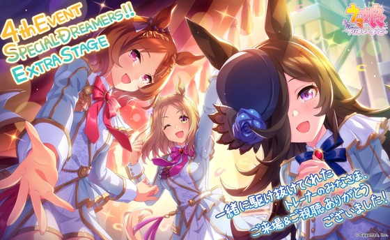 「ウマ娘 プリティーダービー」「4th EVENT SPECIAL DREAMERS!!」