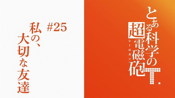 「とある科学の超電磁砲T」3期 25話(最終回)感想 画像 (55)