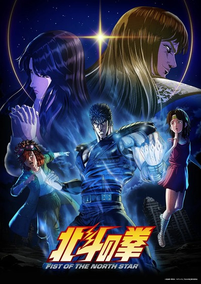 北斗の拳