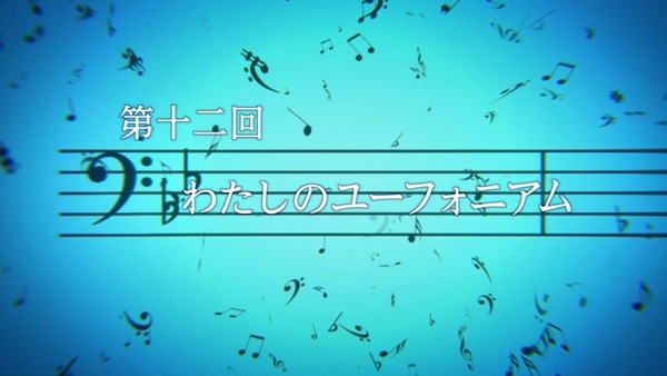 響け！ユーフォニアム (4)