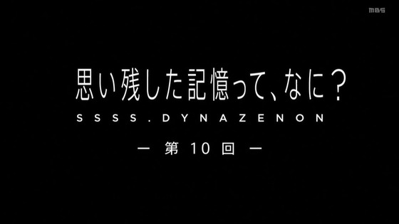 「SSSS.DYNAZENON ダイナゼノン」10話感想 (3)