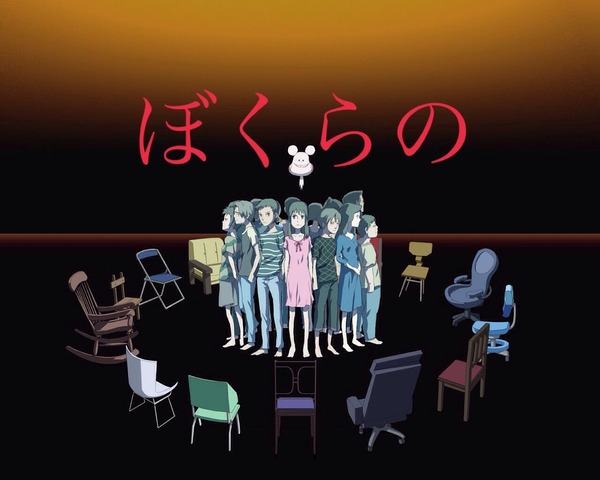 ぼくらの
