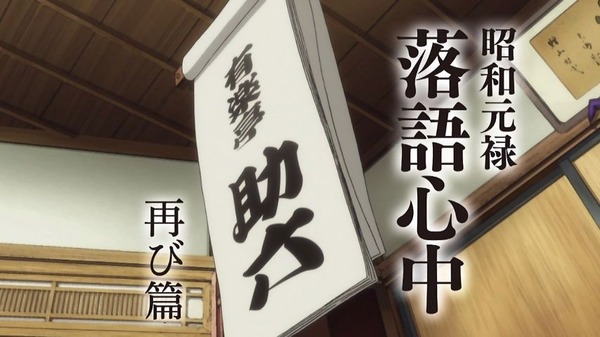 「昭和元禄落語心中 助六再び篇」 (6)