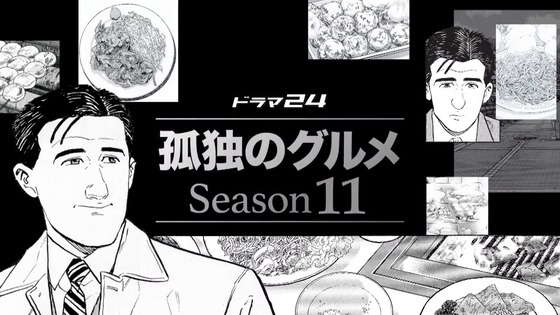「孤独のグルメ Season11」1話感想 (9)