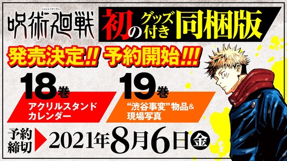 「呪術廻戦」第18巻＆第19巻グッズ同梱版