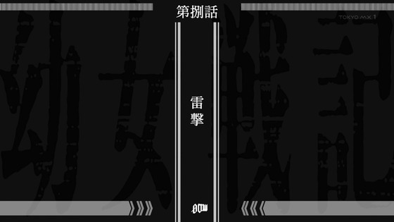 「幼女戦記Ⅱ」2期 8話感想 (5)