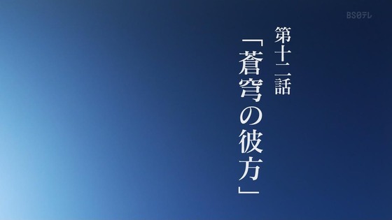 「蒼穹のファフナー THE BEYOND」11話感想 (182)