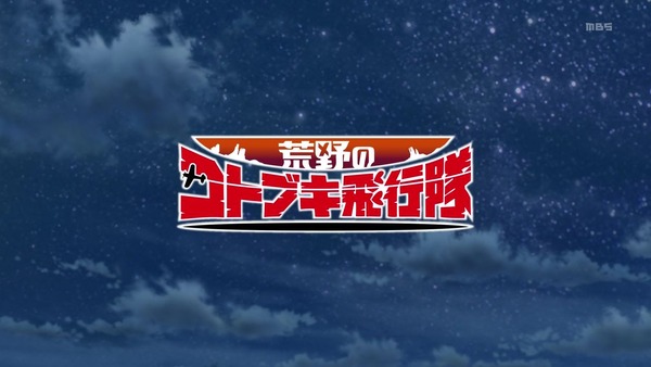 「荒野のコトブキ飛行隊」1話感想 (31)
