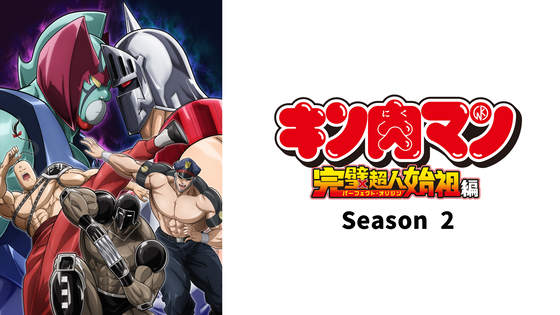 『キン肉マン』完璧超人始祖編Season 2
