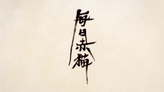 「ラーメン赤猫」8話感想 (130)