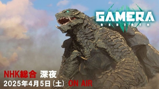 『GAMERA -Rebirth-』
