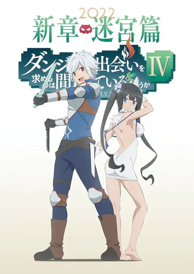アニメ第4期ダンまち