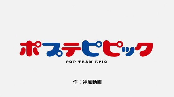 「ポプテピピック」2期 10話感想 (7)