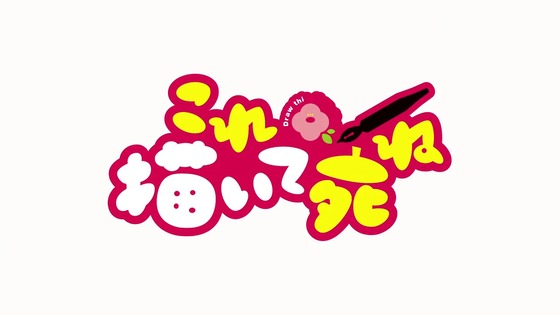 「これ描いて死ね」1話感想 (1)