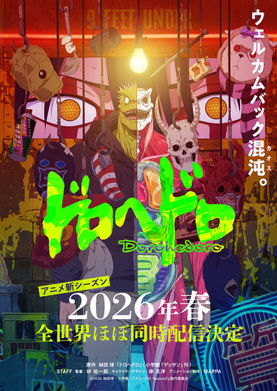 ドロヘドロ