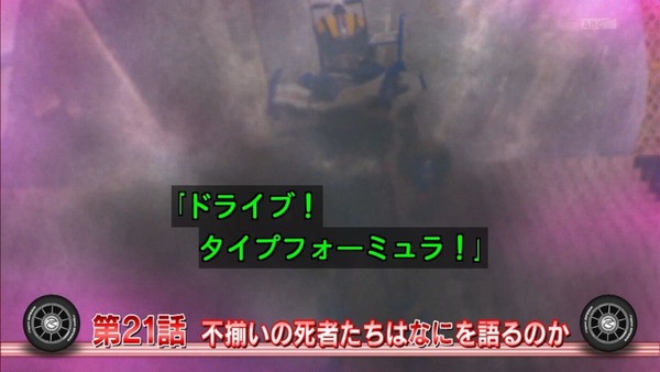 仮面ライダードライブ (30)