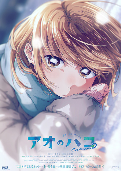 アオのハコSeason2