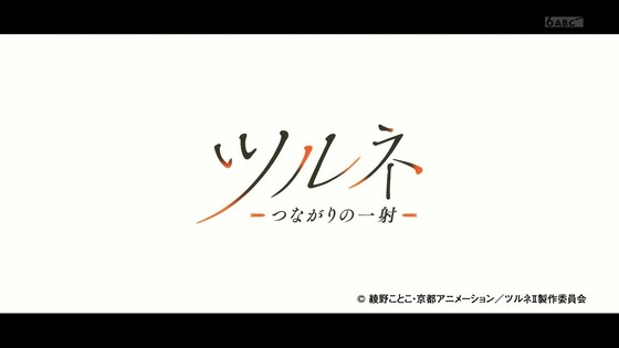 「ツルネ -つながりの一射-」1話感想 (21)