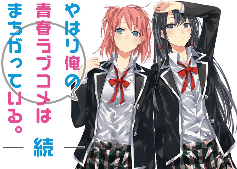 やはり俺の青春ラブコメはまちがっている 続 千葉ロッテコラボ企画の描き下ろしイラスト完成 それでいいのか戸塚 ポンポコにゅーす ファン特化型アニメ感想サイト やはり俺の青春ラブコメはまちがっている 続 千葉ロッテコラボ企画の描き下ろしイラスト完成 それでいいのか戸塚 ポンポコにゅーす ファン特化型アニメ感想サイト