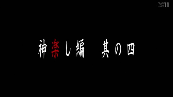 「ひぐらしのなく頃に 卒」14話感想 考察 (96)