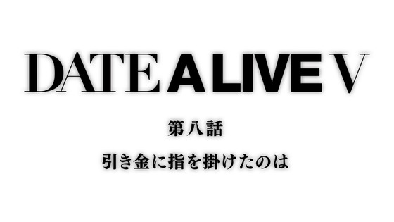 「デート・ア・ライブV」5期 8話感想 (91)