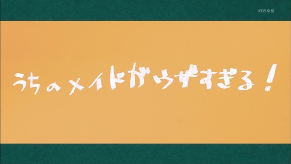「うちのメイドがウザすぎる!」1話感想 (75)