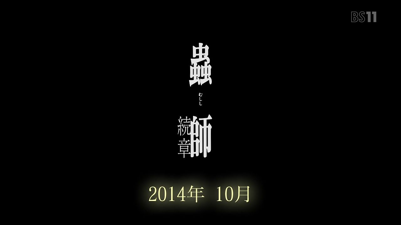 蟲師 続章 2クール目は14年10月より放送と発表 待ち遠しい 秋 ポンポコにゅーす ファン特化型アニメ感想サイト 蟲師 続章 2クール目は14年10月より放送と発表 待ち遠しい 秋 ポンポコにゅーす ファン特化型アニメ感想サイト