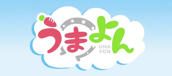 「ウマ娘」「うまよん」第2話感想 (1)