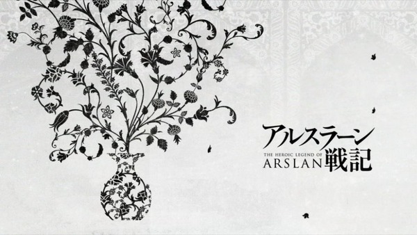 アルスラーン戦記 (25)