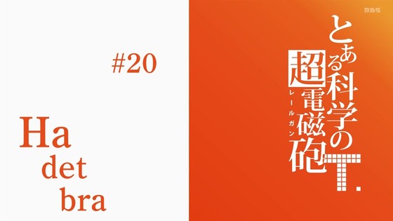 「とある科学の超電磁砲T」3期 20話感想 画像 (42)