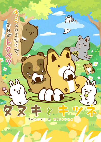 タヌキとキツネ