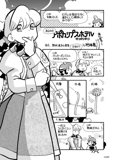 「アポカリプスホテルかりかりかり」第4話