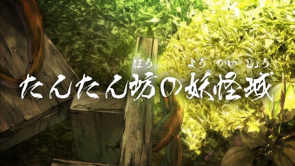「ゲゲゲの鬼太郎」6期 3話 (7)