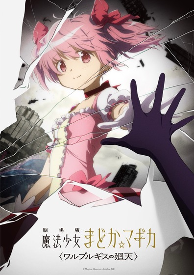 『劇場版 魔法少女まどか☆マギカ 〈ワルプルギスの廻天〉』