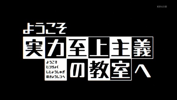 「ようこそ実力至上主義の教室へ」2話 (16)