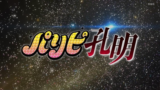 「パリピ孔明」1話感想 (3)