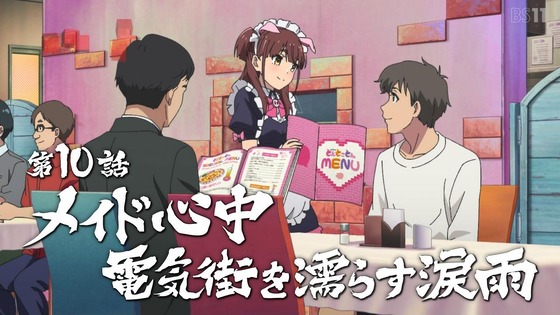「アキバ冥途戦争」10話感想 (3)