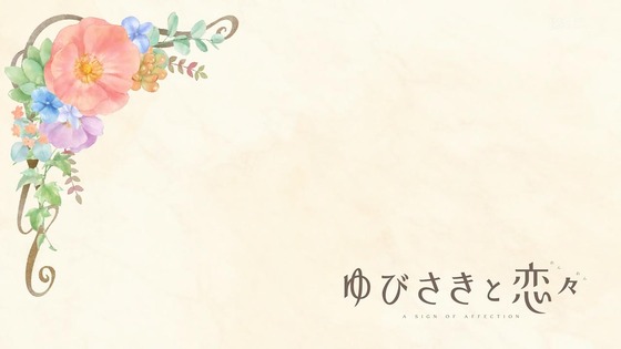 「ゆびさきと恋々」1話感想 (47)