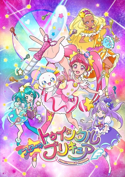 『スター☆トゥインクルプリキュア』