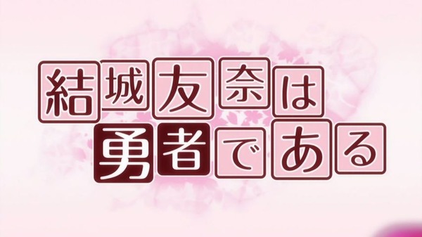 「結城友奈は勇者である」2期特別編「ひだまり」 (6)