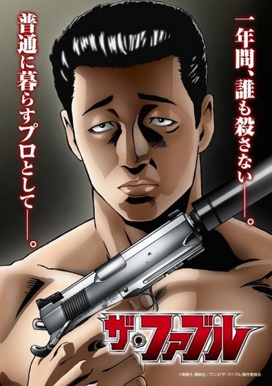『ザ・ファブル』
