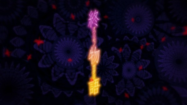 終物語 (10)