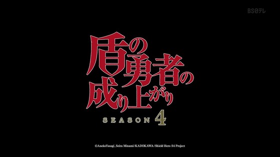 「盾の勇者の成り上がり」4期 12話感想 (15)
